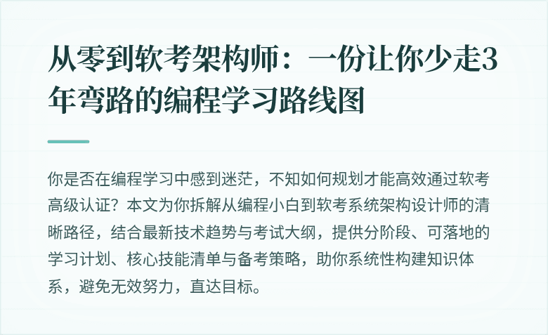 从零到软考架构师：一份让你少走3年弯路的编程学习路线图