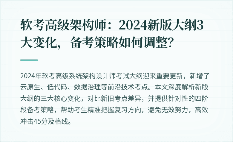 软考高级架构师：2024新版大纲3大变化，备考策略如何调整？