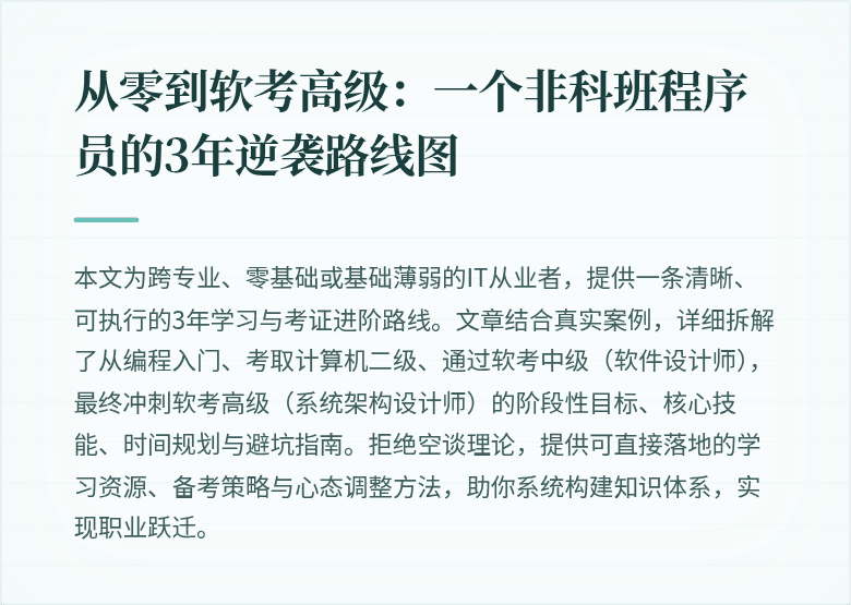 从零到软考高级：一个非科班程序员的3年逆袭路线图