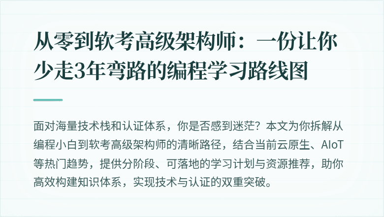 从零到软考高级架构师：一份让你少走3年弯路的编程学习路线图