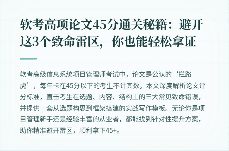 软考高项论文45分通关秘籍：避开这3个致命雷区，你也能轻松拿证