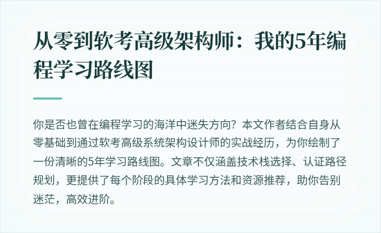 从零到软考高级架构师：我的5年编程学习路线图
