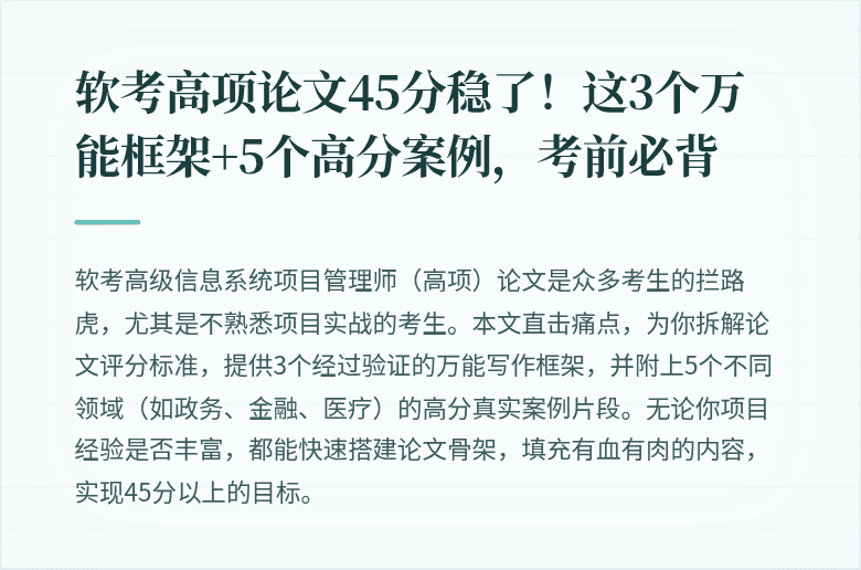 软考高项论文45分稳了！这3个万能框架+5个高分案例，考前必背