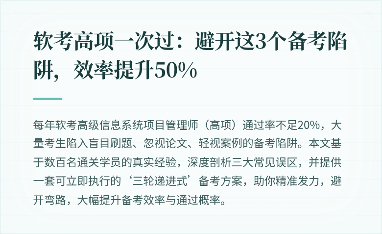 软考高项一次过：避开这3个备考陷阱，效率提升50%