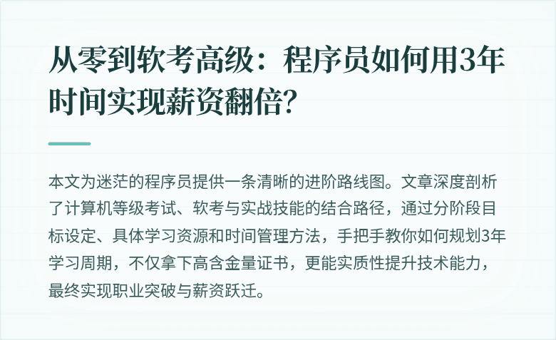 从零到软考高级：程序员如何用3年时间实现薪资翻倍？
