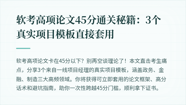 软考高项论文45分通关秘籍：3个真实项目模板直接套用