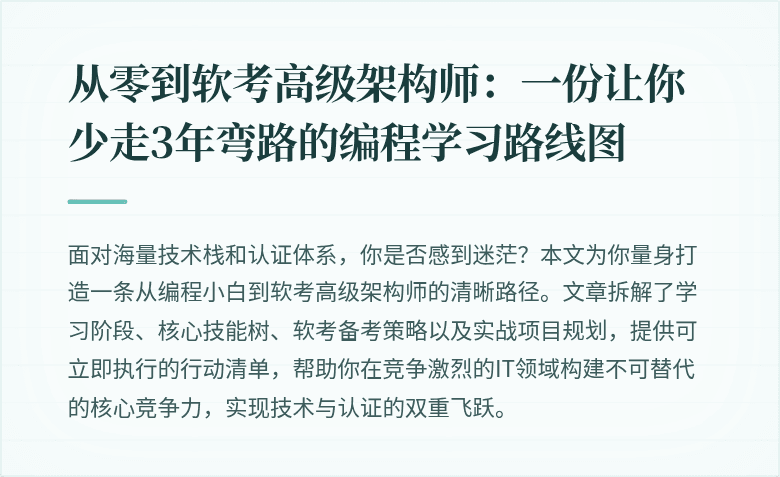 从零到软考高级架构师：一份让你少走3年弯路的编程学习路线图