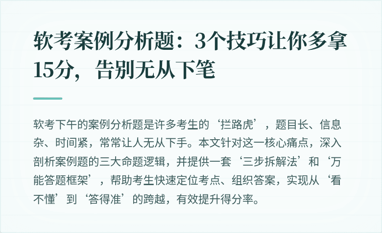 软考案例分析题：3个技巧让你多拿15分，告别无从下笔