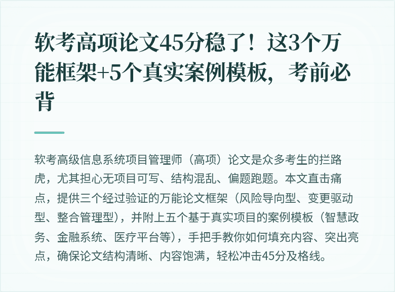 软考高项论文45分稳了！这3个万能框架+5个真实案例模板，考前必背