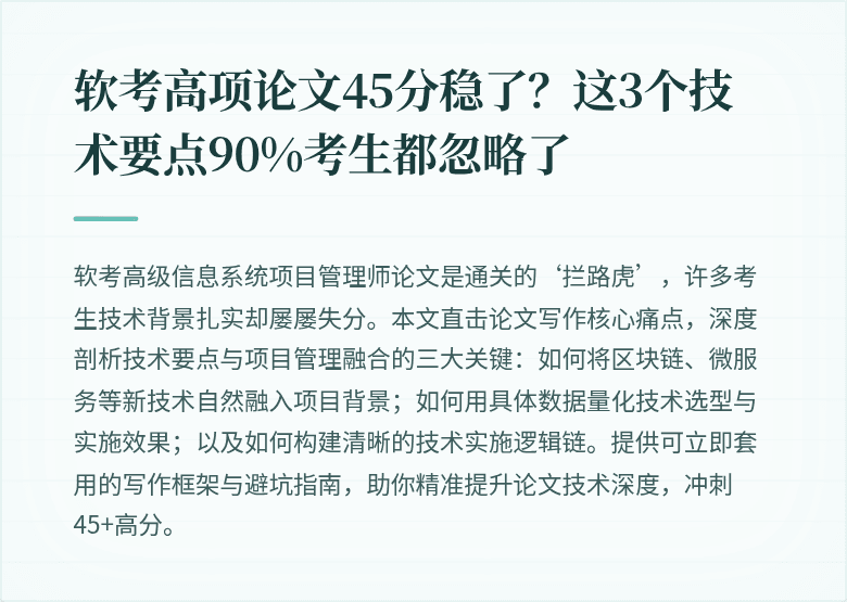 软考高项论文45分稳了？这3个技术要点90%考生都忽略了