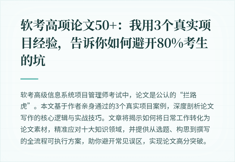 软考高项论文50+：我用3个真实项目经验，告诉你如何避开80%考生的坑
