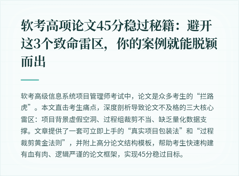 软考高项论文45分稳过秘籍：避开这3个致命雷区，你的案例就能脱颖而出