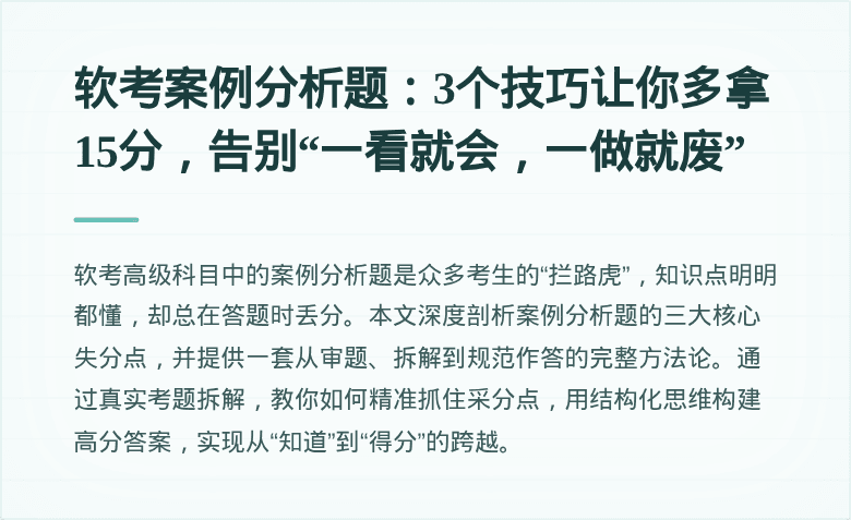 软考案例分析题：3个技巧让你多拿15分，告别“一看就会，一做就废”