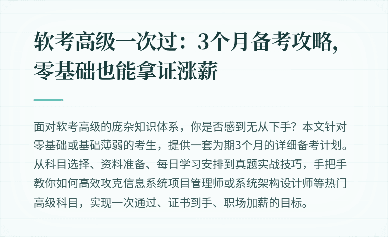 软考高级一次过：3个月备考攻略，零基础也能拿证涨薪