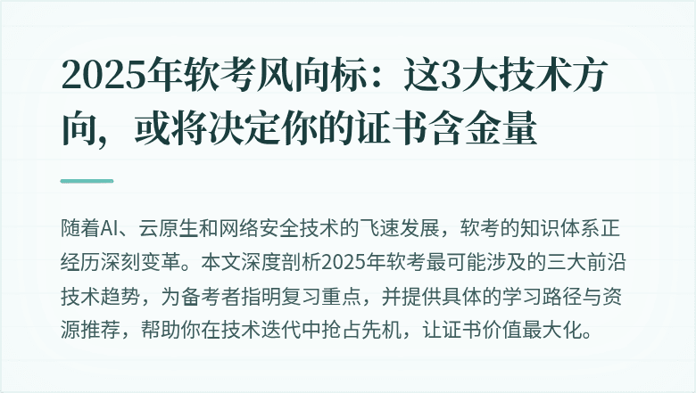 2025年软考风向标：这3大技术方向，或将决定你的证书含金量