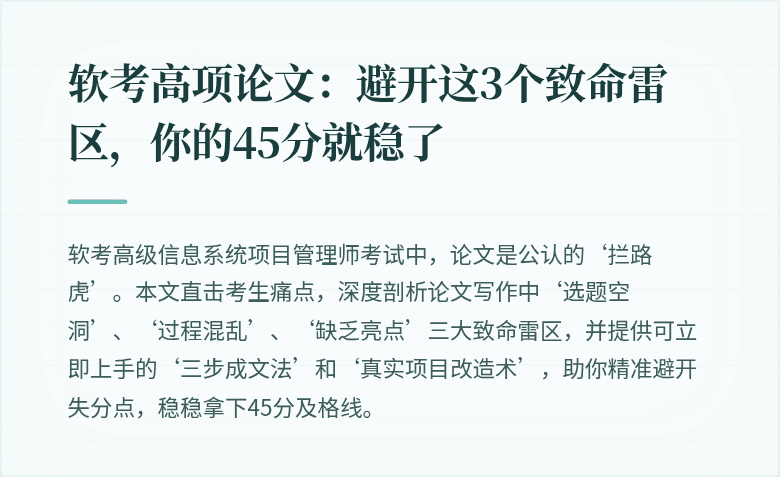 软考高项论文：避开这3个致命雷区，你的45分就稳了