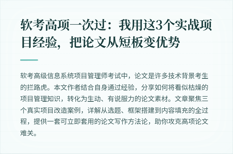 软考高项一次过：我用这3个实战项目经验，把论文从短板变优势