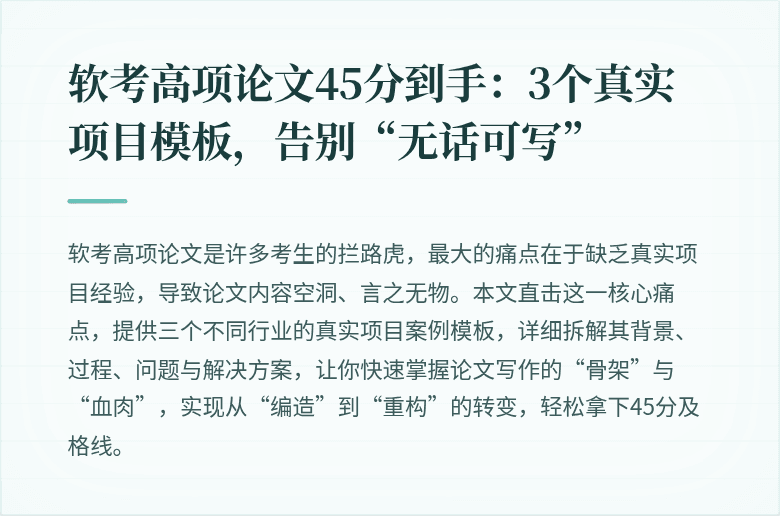 软考高项论文45分到手：3个真实项目模板，告别“无话可写”