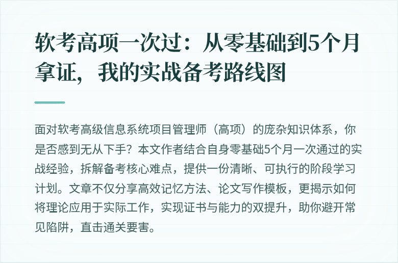 软考高项一次过：从零基础到5个月拿证，我的实战备考路线图
