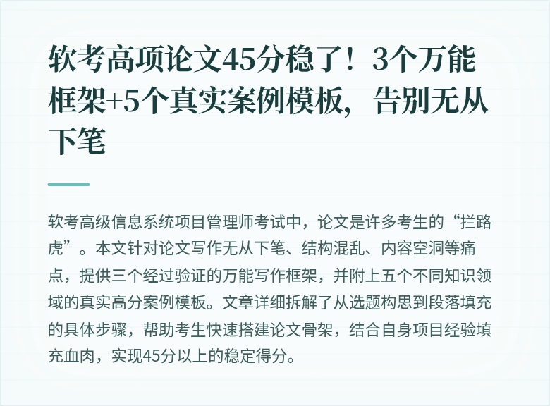软考高项论文45分稳了！3个万能框架+5个真实案例模板，告别无从下笔