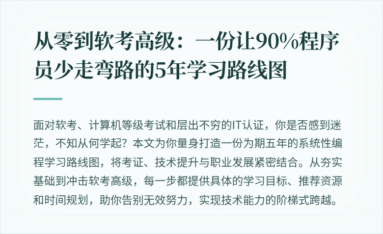 从零到软考高级：一份让90%程序员少走弯路的5年学习路线图
