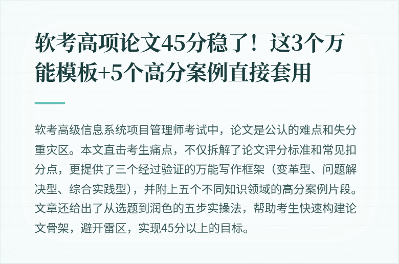 软考高项论文45分稳了！这3个万能模板+5个高分案例直接套用