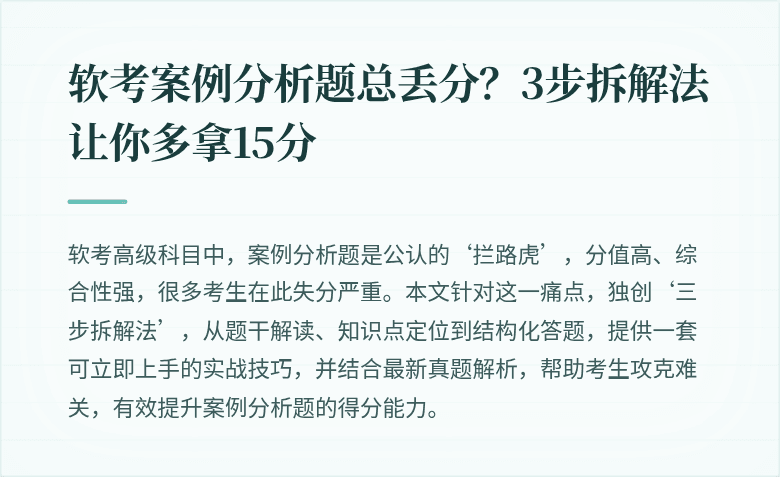 软考案例分析题总丢分？3步拆解法让你多拿15分