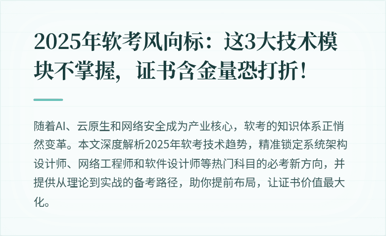 2025年软考风向标：这3大技术模块不掌握，证书含金量恐打折！