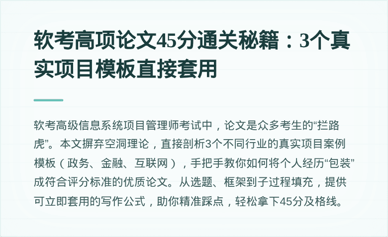 软考高项论文45分通关秘籍：3个真实项目模板直接套用