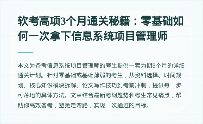 软考高项3个月通关秘籍：零基础如何一次拿下信息系统项目管理师
