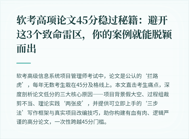 软考高项论文45分稳过秘籍：避开这3个致命雷区，你的案例就能脱颖而出