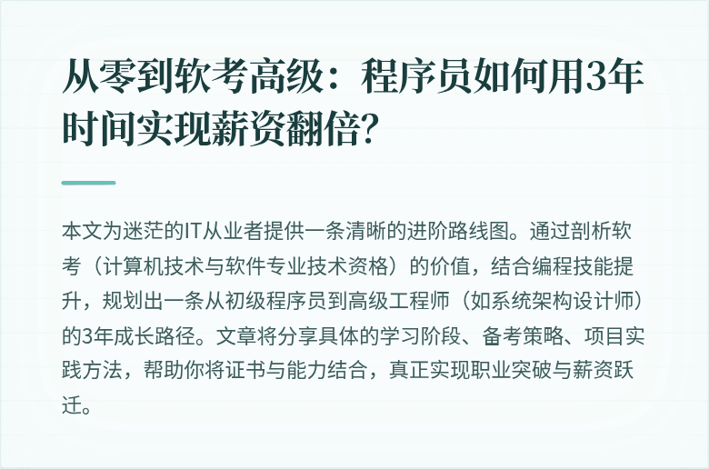 从零到软考高级：程序员如何用3年时间实现薪资翻倍？