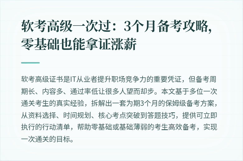 软考高级一次过：3个月备考攻略，零基础也能拿证涨薪
