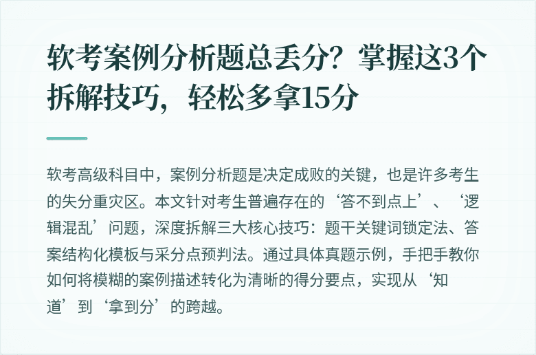 软考案例分析题总丢分？掌握这3个拆解技巧，轻松多拿15分