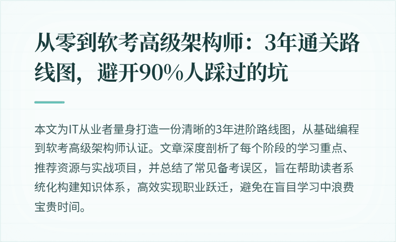 从零到软考高级架构师：3年通关路线图，避开90%人踩过的坑