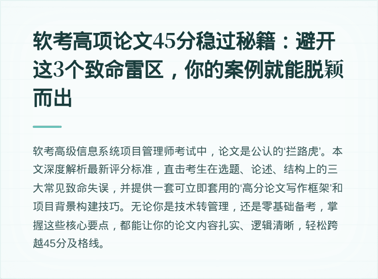 软考高项论文45分稳过秘籍：避开这3个致命雷区，你的案例就能脱颖而出