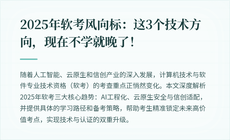 2025年软考风向标：这3个技术方向，现在不学就晚了！