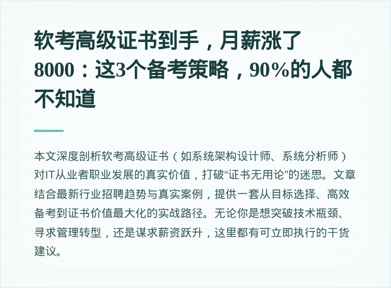 软考高级证书到手，月薪涨了8000：这3个备考策略，90%的人都不知道