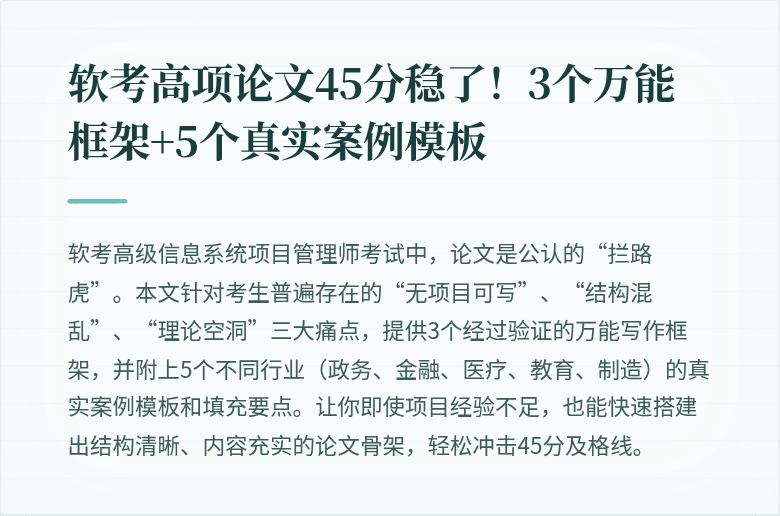 软考高项论文45分稳了！3个万能框架+5个真实案例模板