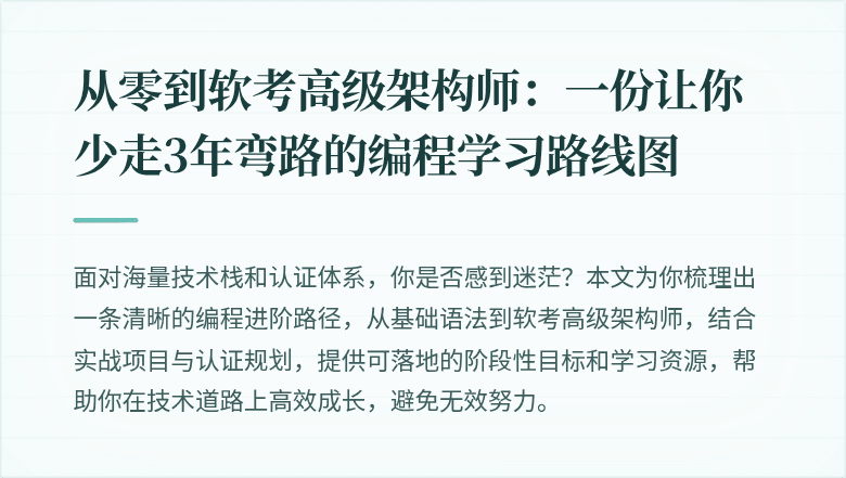 从零到软考高级架构师：一份让你少走3年弯路的编程学习路线图