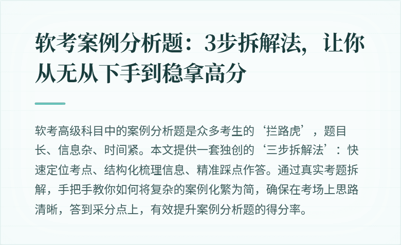 软考案例分析题：3步拆解法，让你从无从下手到稳拿高分