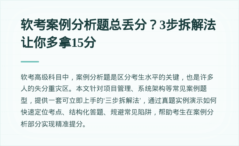 软考案例分析题总丢分？3步拆解法让你多拿15分