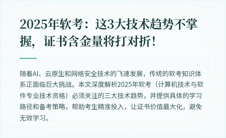 2025年软考：这3大技术趋势不掌握，证书含金量将打对折！