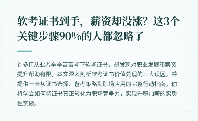 软考证书到手，薪资却没涨？这3个关键步骤90%的人都忽略了