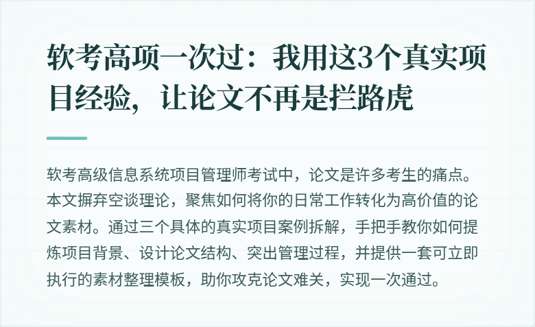 软考高项一次过：我用这3个真实项目经验，让论文不再是拦路虎
