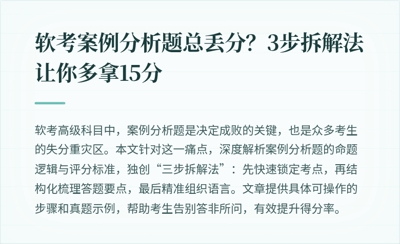 软考案例分析题总丢分？3步拆解法让你多拿15分