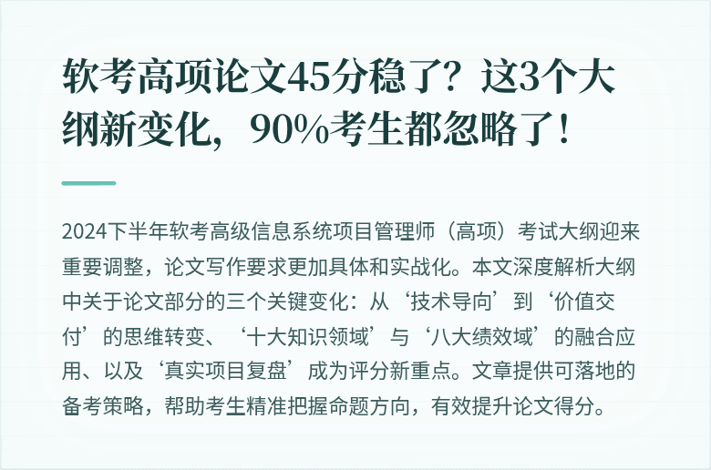 软考高项论文45分稳了？这3个大纲新变化，90%考生都忽略了！