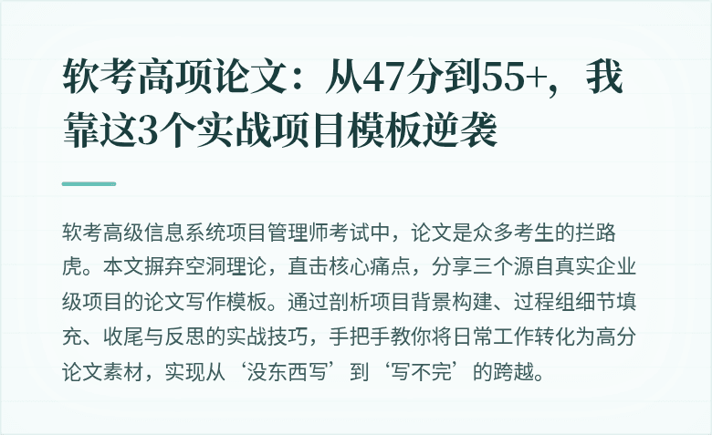 软考高项论文：从47分到55+，我靠这3个实战项目模板逆袭