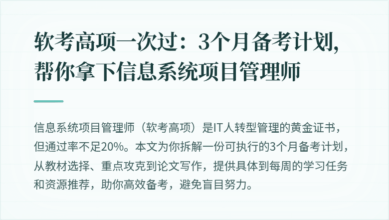 软考高项一次过：3个月备考计划，帮你拿下信息系统项目管理师
