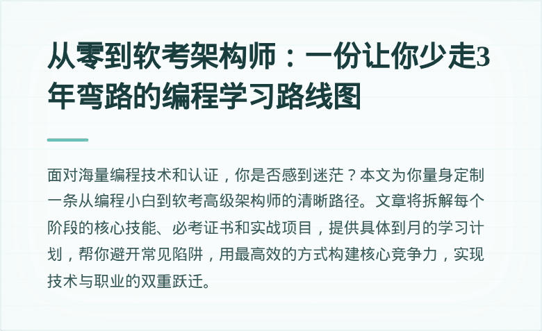 从零到软考架构师：一份让你少走3年弯路的编程学习路线图